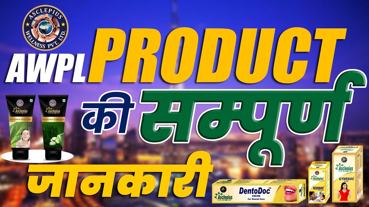 AWPL के सभी Product के बारे में Full Information By - Satyam Sir ( प्रोडक्ट की सम्पुर्ण जानकारी )