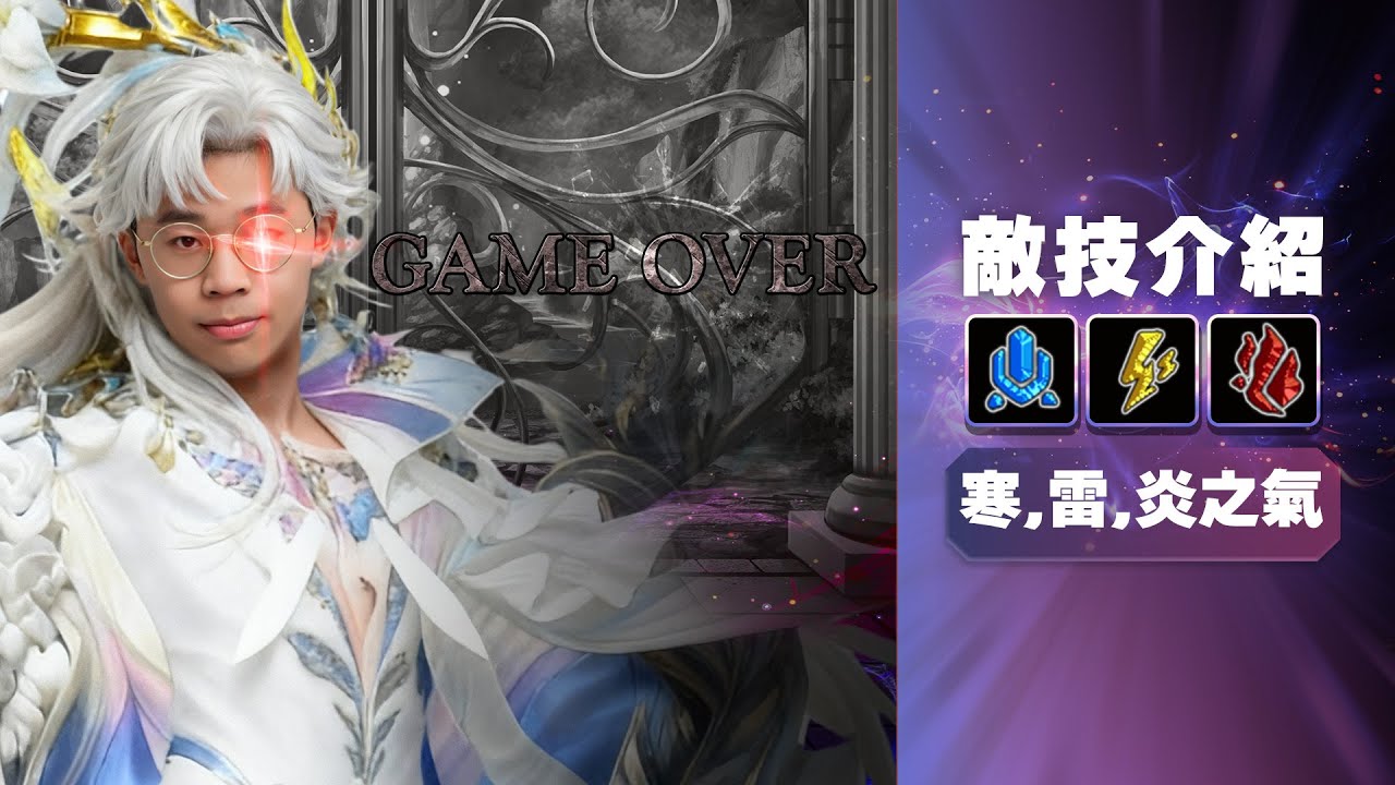 【神魔之塔】寒，雷，炎之氣，早安帶你認識全新敵技！一分鐘敵技介紹 By 早安 @x1eviPAN