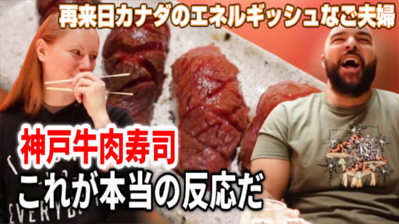《神戸牛肉寿司＆ステーキ》『ずっと味わっていたい！これが本当の反応だよ！』至高の日本食材、神戸牛の肉寿司に至福の時間【Aki】