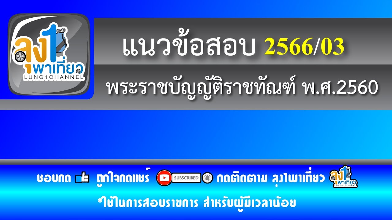ใหม่ล่าสุด แนวข้อสอบ พรบ. ราชทัณฑ์ พ.ศ.2560 EP03