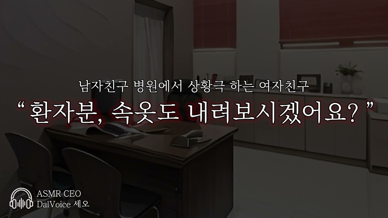 남자19ASMR┃환자분, 속옷도 내려보시겠어요?┃여성향┃남자친구roleplay