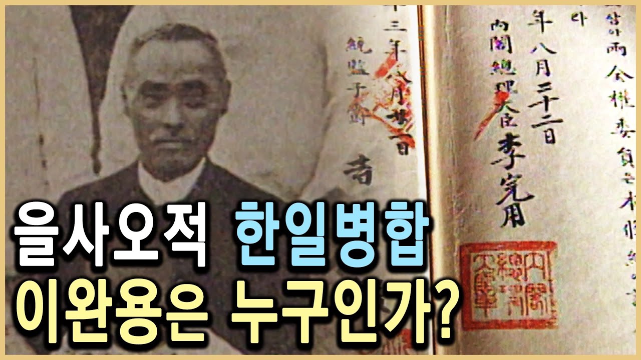 KBS TV역사저널 – 인물탐구 이완용 / KBS 19980922 방송