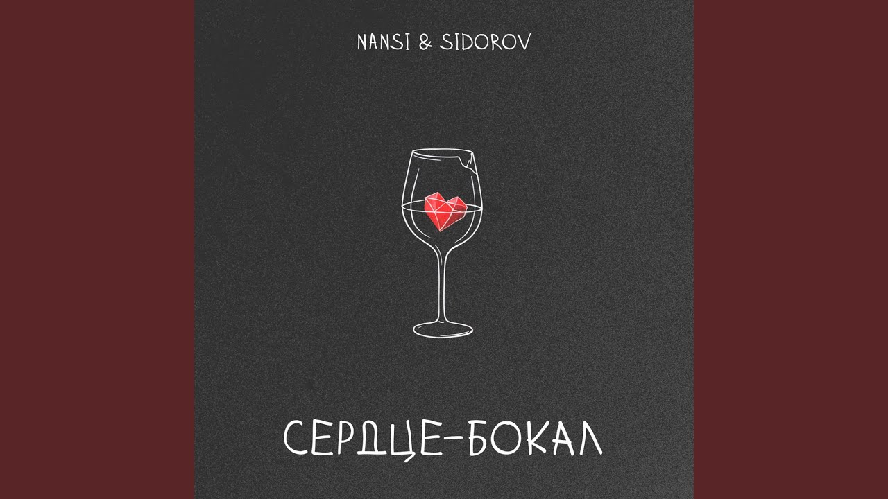 Сердце - бокал