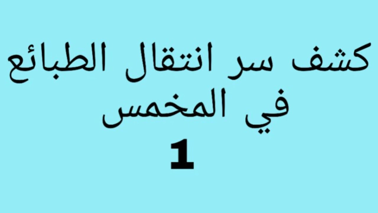 كشف سر انتقال الطباءع في المخمس