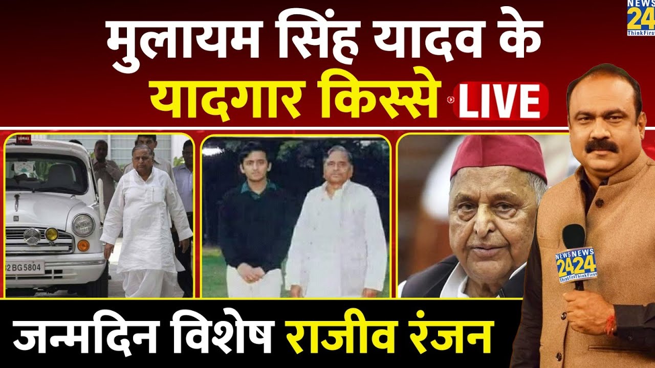 Mulayam Singh Yadav के जन्म दिन पर सुनिए उनके अनसुने किस्से, Rajeev Ranjan के साथ LIVE | Akhilesh