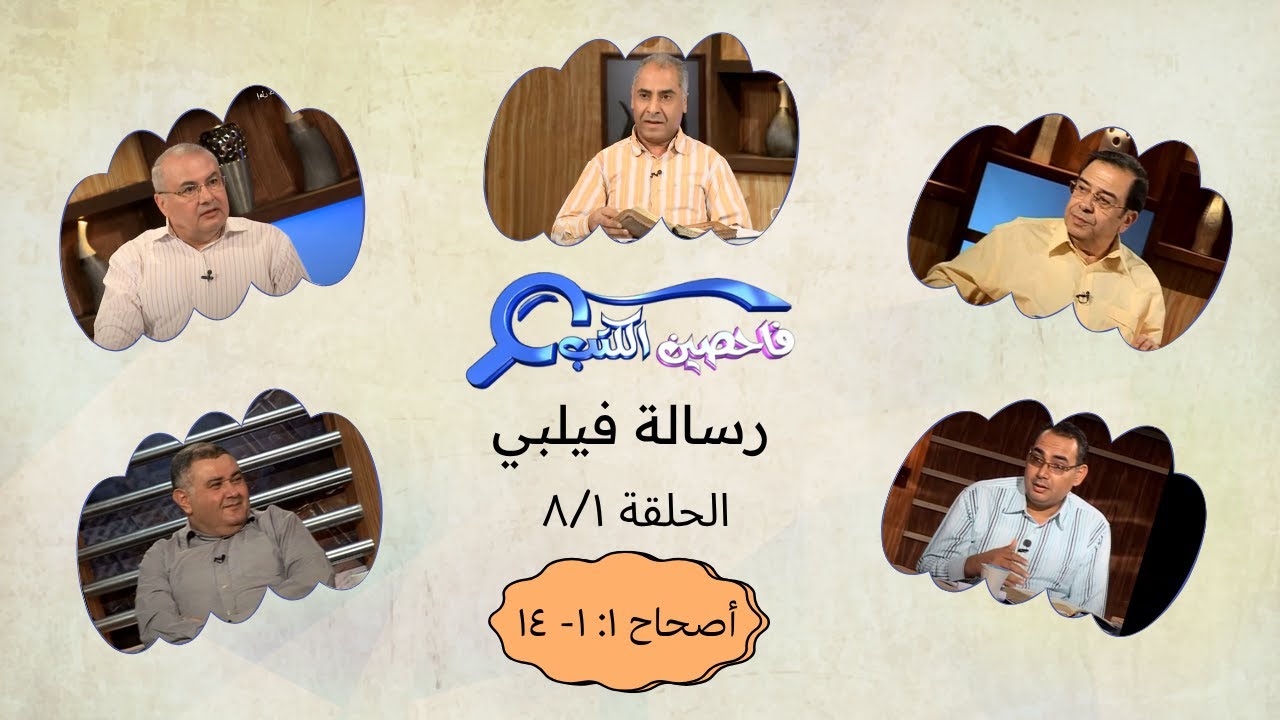 برنامج فاحصين الكتب - رسالة فيلبي ‌‌أصحاح ١: ١-  ١٤ - الحلقة ٤٨