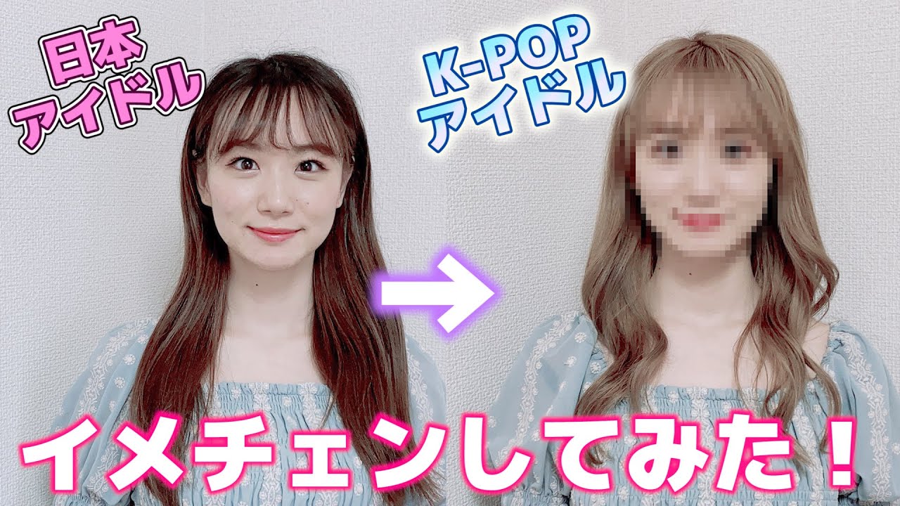 現役アイドルがK-POPアイドル風にイメチェンしてみた！！