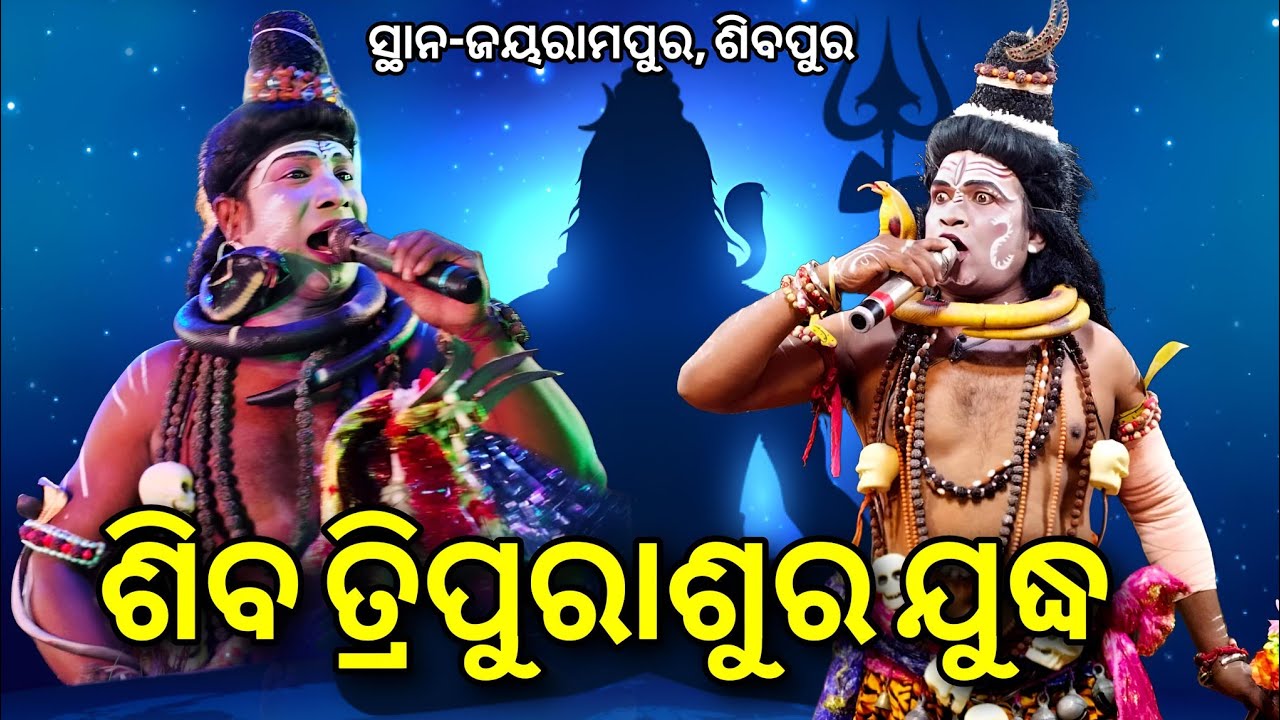 ଶିବ ତ୍ରିପୁରାଶୁର ଯୁଦ୍ଧ // Balramprasad Siba Vs Gadasantri J Siba Danda Nacha Viral At-ଜୟରାମପୁର,ଶିବପୁର