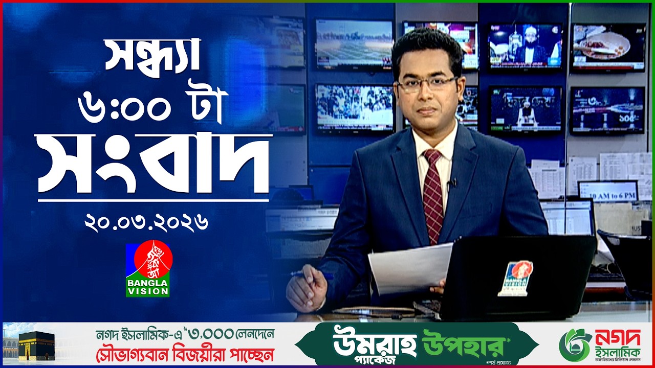 সন্ধ্যা ৬ টার বাংলাভিশন সংবাদ |  ২০ মার্চ ২০২৬  | BanglaVision 6 PM News Bulletin | 20 March 2026