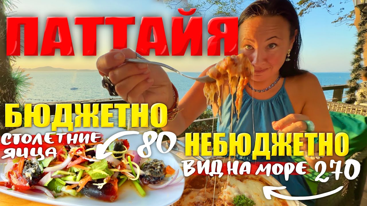 Паттайя. Бюджетные Тайские Ресторанчики: Као Сой за 95 и Рис за 60. Ресторан Шоколадная Фабрика