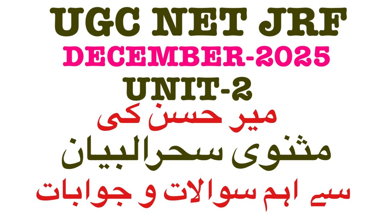 UGC NET JRF # مثنوی سحرالبیان# اہم سوالات و جوابات#ugcnetjrf