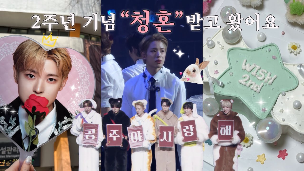 위즈니 브이로그 ♡ ྀི 청혼하셨는데 토쿠노 시켜주시나요 💍 | 엔시티위시 2주년 팬미팅