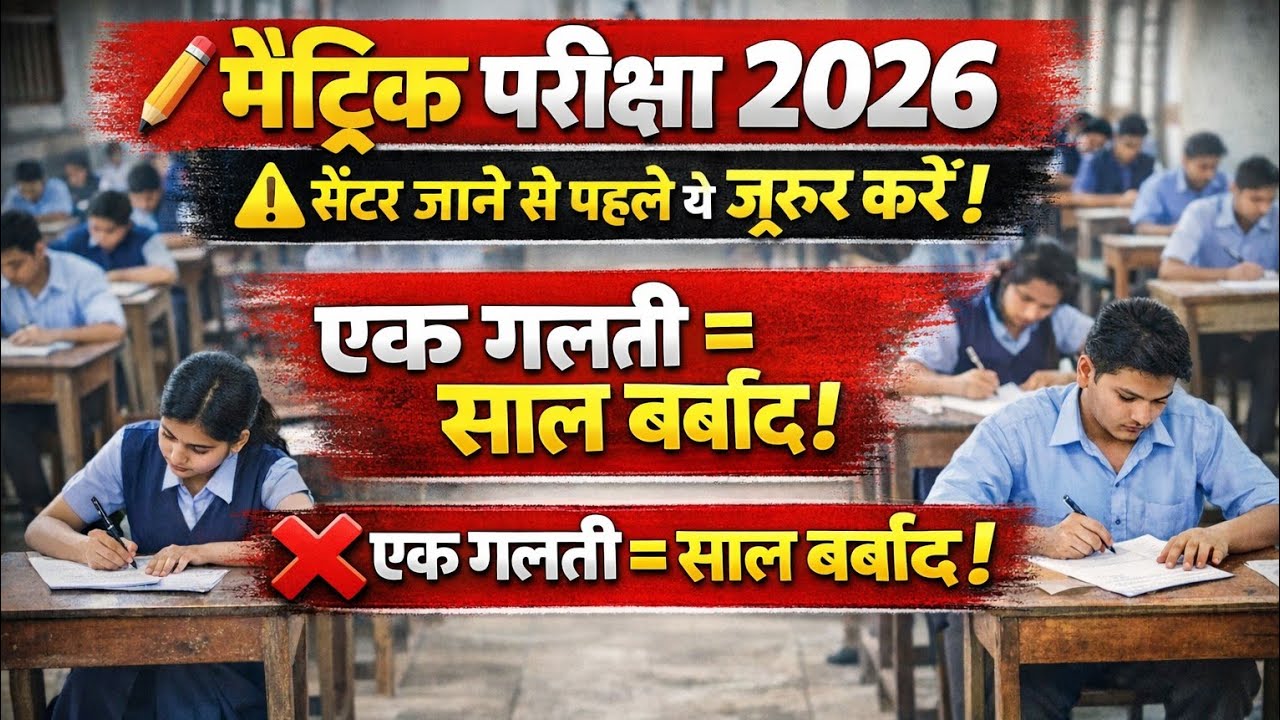 📢 मैट्रिक परीक्षा 2026 में शामिल होने वाले सभी छात्रों के लिए महत्वपूर्ण जानकारी!