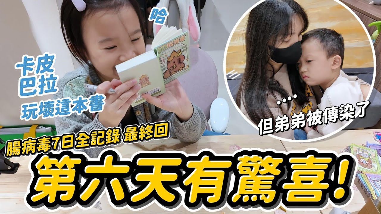腸病毒第6天有驚喜 │ 買了玩壞這本書給妹比玩 │ 弟弟被傳染了 │ 腸病毒DAY5~7 生病日記不小心拍成連續劇 │ 7日不上課全紀錄最終回 │ 妹比睿弟