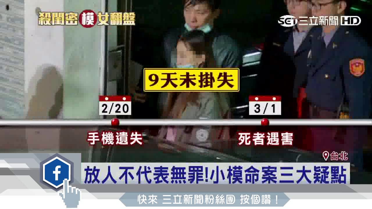 放人不代表無罪　小模命案三大疑點│三立新聞台