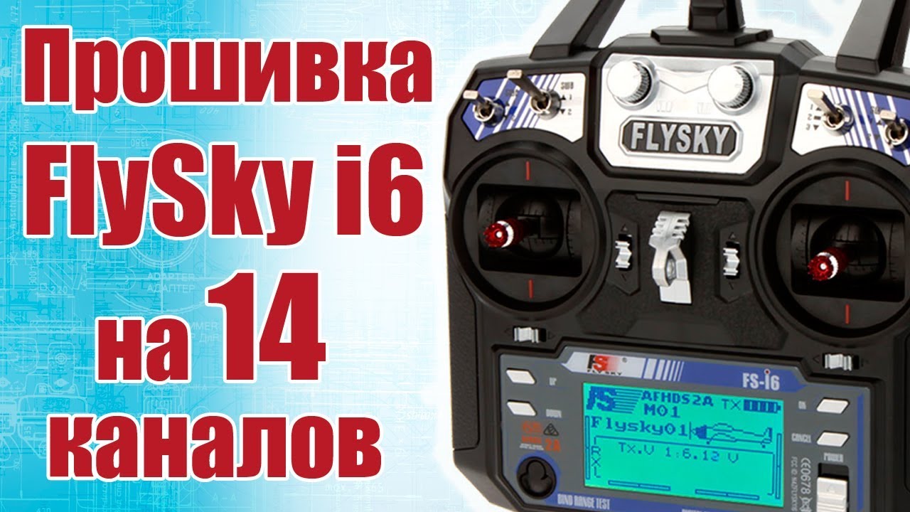 Советы моделистам. Прошивка FlySky i6 на 14 каналов | Хобби Остров.рф
