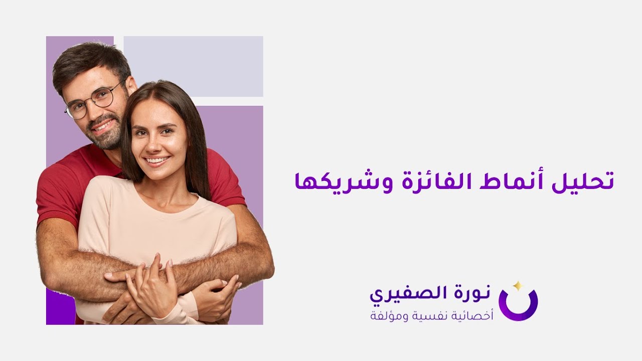 تحليل الأنماط للفائزة وشريكها - (برنامج انماط الرجال في الحب والزواج)