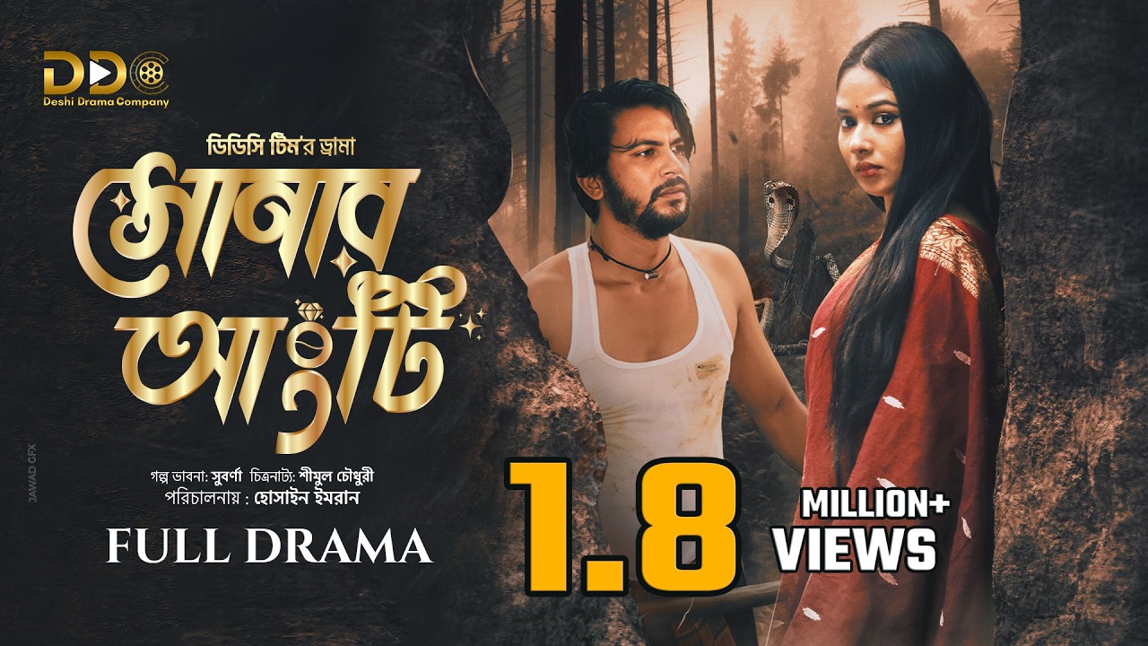 Sonar Angti | সোনার আংটি | Iftekhar Ifti | Jannatul Mawa | DDC Team | New Bangla Natok 2025