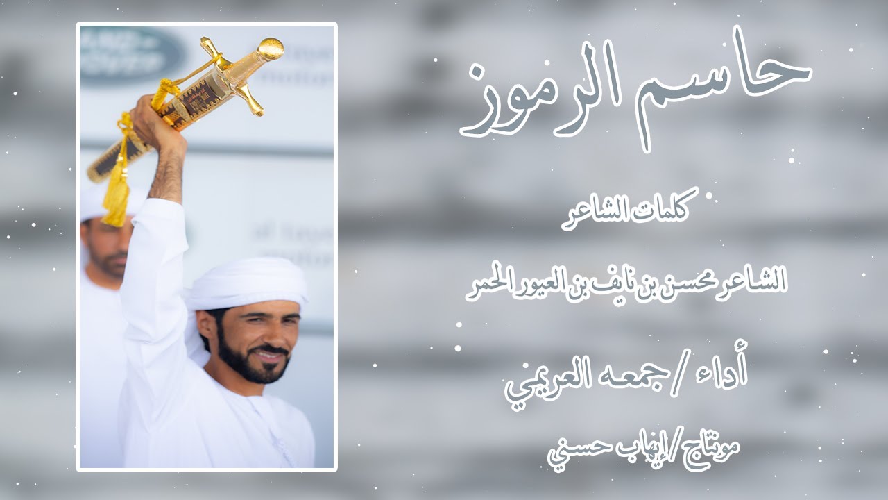 جمعه العريمي - حاسم الرموز - حصريا 2022
