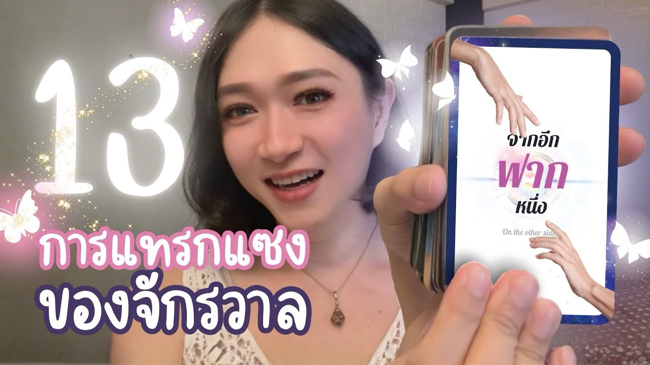 ความช่วยเหลือจากอีกฟากฝั่งของจักรวาล 1313 ✨🌈 - Random Message