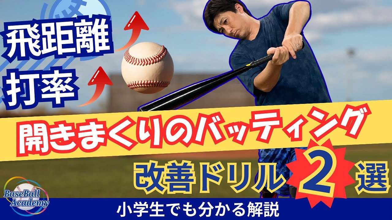 【開きまくる人必見】ミート率も飛距離も上がる！開き防止ドリル2選