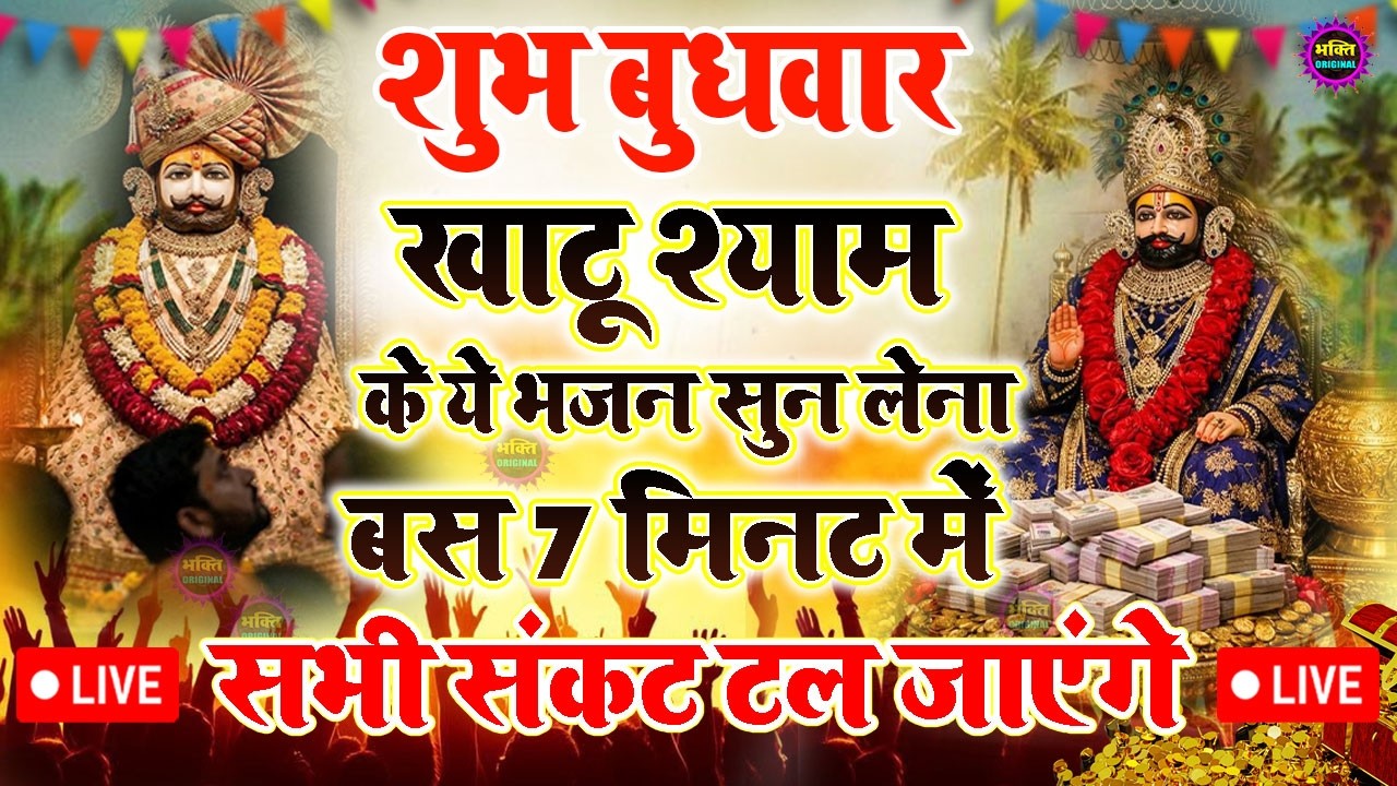 खाटू श्याम बाबा 24 घंटे के अंदर जिंदगी बदल देंगे बस मकान दुकान में ये चला कर छोड़ देना KHATUSHYAM JI