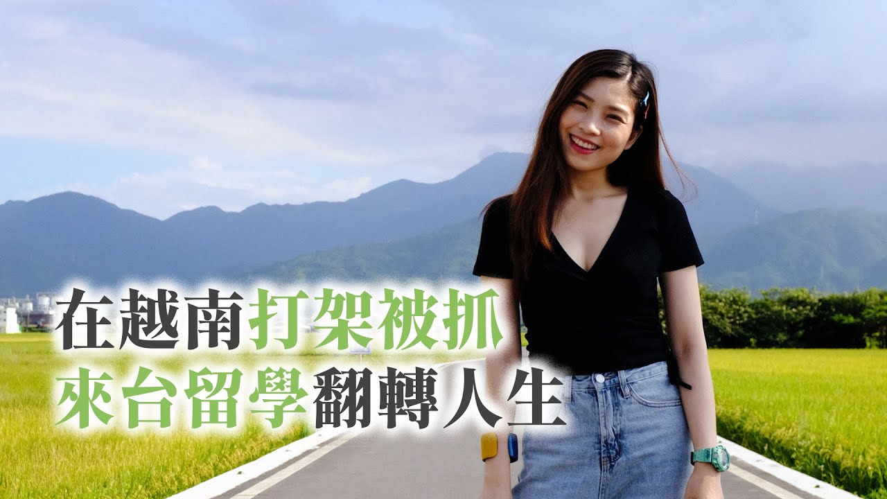 阮秋姮曾在越南打架被抓！來台留學翻轉人生  @yourtstory_gee    @HangTV-越南夯台灣