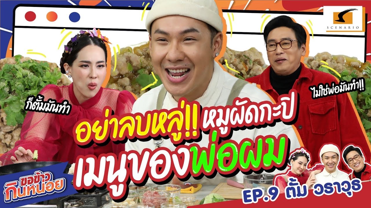 อย่าลบหลู่! หมูผัดกะปิ เมนูของพ่อผมนะ ! | ตั้ม วราวุธ ขอข้าวกินหน่อย EP.9