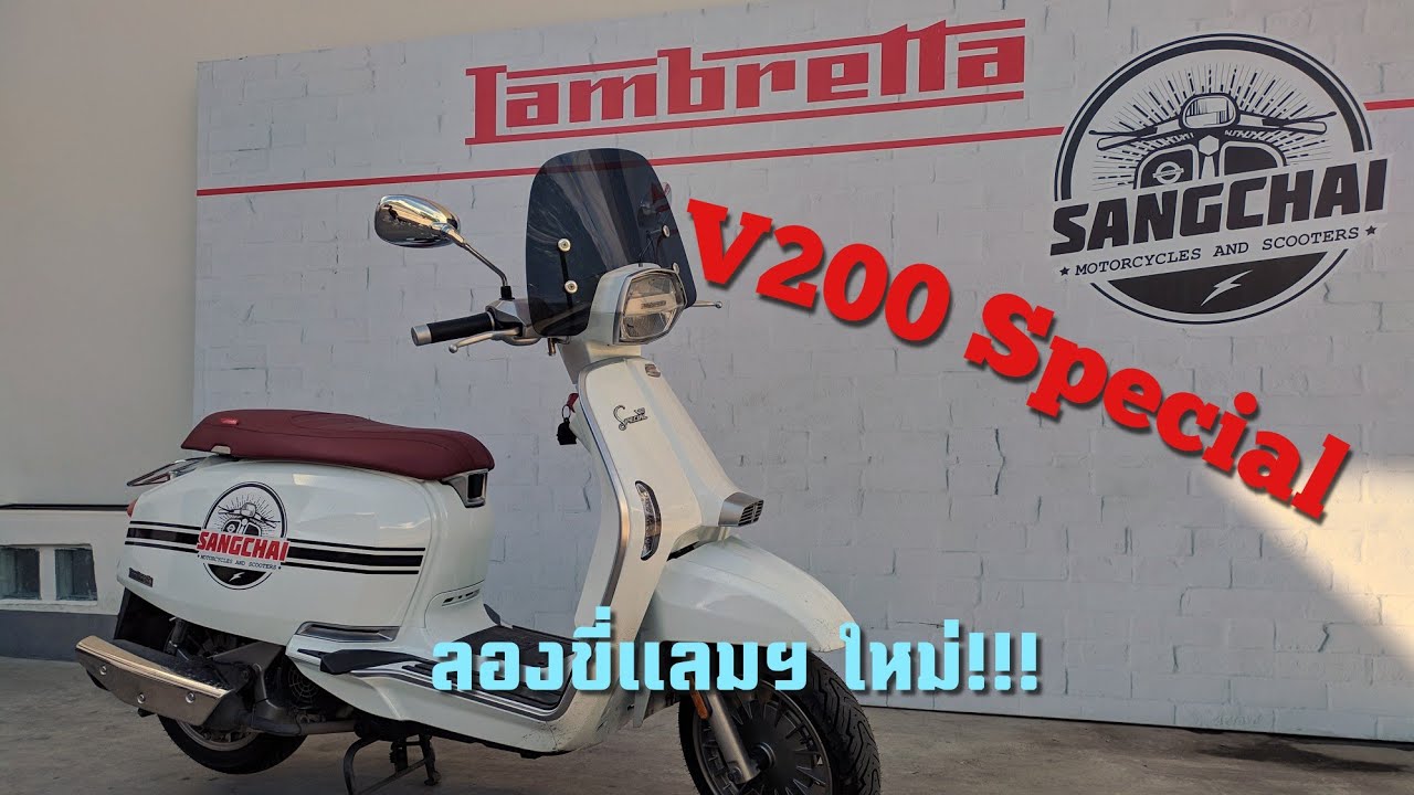 ลองขี่ - 2019 Lambretta V200 Special รายละเอียดรถไม่ค่อยมี บิดหนีอย่างเดียว!
