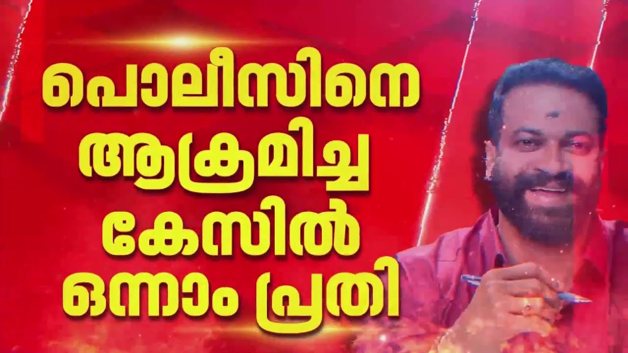 SHO-യെ കഴുത്തിന് പിടിച്ച് തള്ളി; പൊലീസിനെ ആക്രമിച്ച കേസില്&zwj; Sugathan ഒന്നാം പ്രതി  | REPORTER LIVE