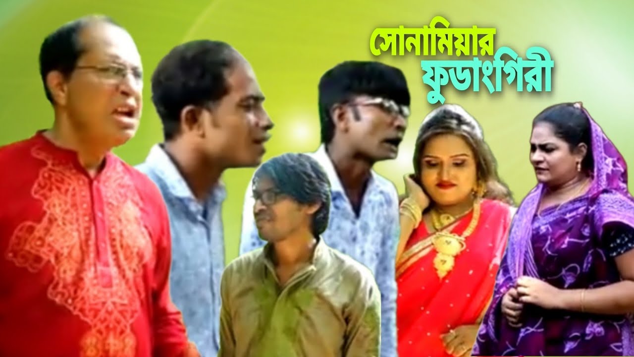 সোনামিয়ার ফুডাংগিরী!#ctg#ledamia#idrish#montomia #dola #rafi #love #funny #comedy #drama #highlights