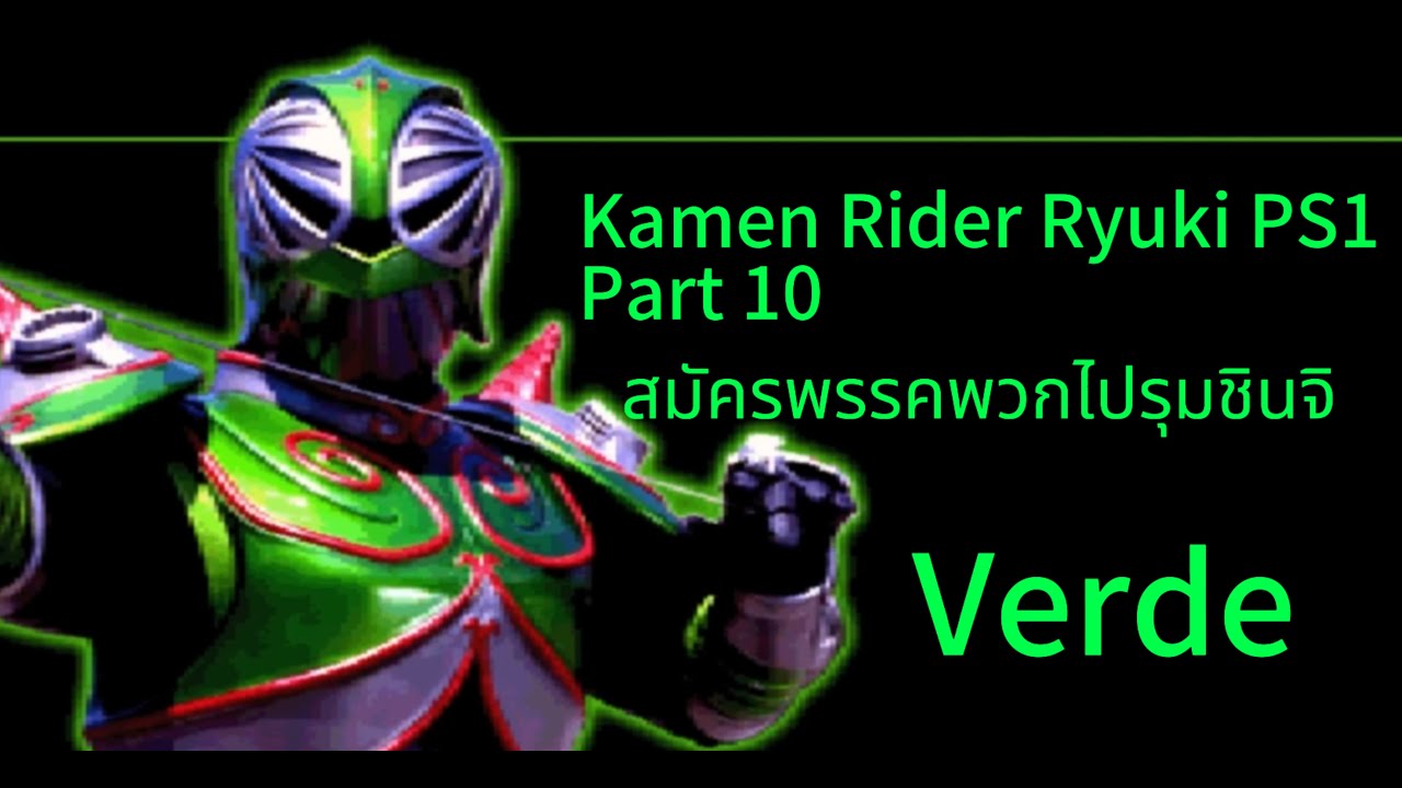 Kamen Rider Ryuki PS1 Part 10 มาสไรเดอร์เวอร์เด้ ไรเดอร์กิ้งก่าผู้เสี้ยมให้รุมชินจิ