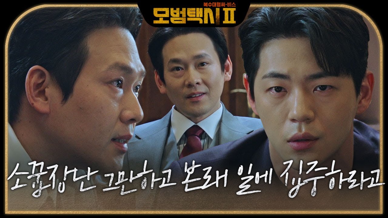 신재하, 비꼬며 교구장님 말 전하는 박종환에 살기 가득! #모범택시2 #taxidriver2 #SBSdrama