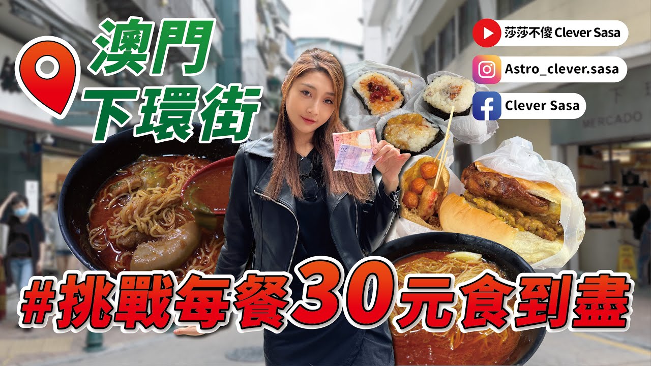 #澳門30元ㄧ餐食到盡系列本次目的地📍 #下環街睇下我$30的快樂 ㄧ餐食到什麼嘢啦！！！你們試過未？還想見我去邊幫你們試？記得留言話我知😎😎😎