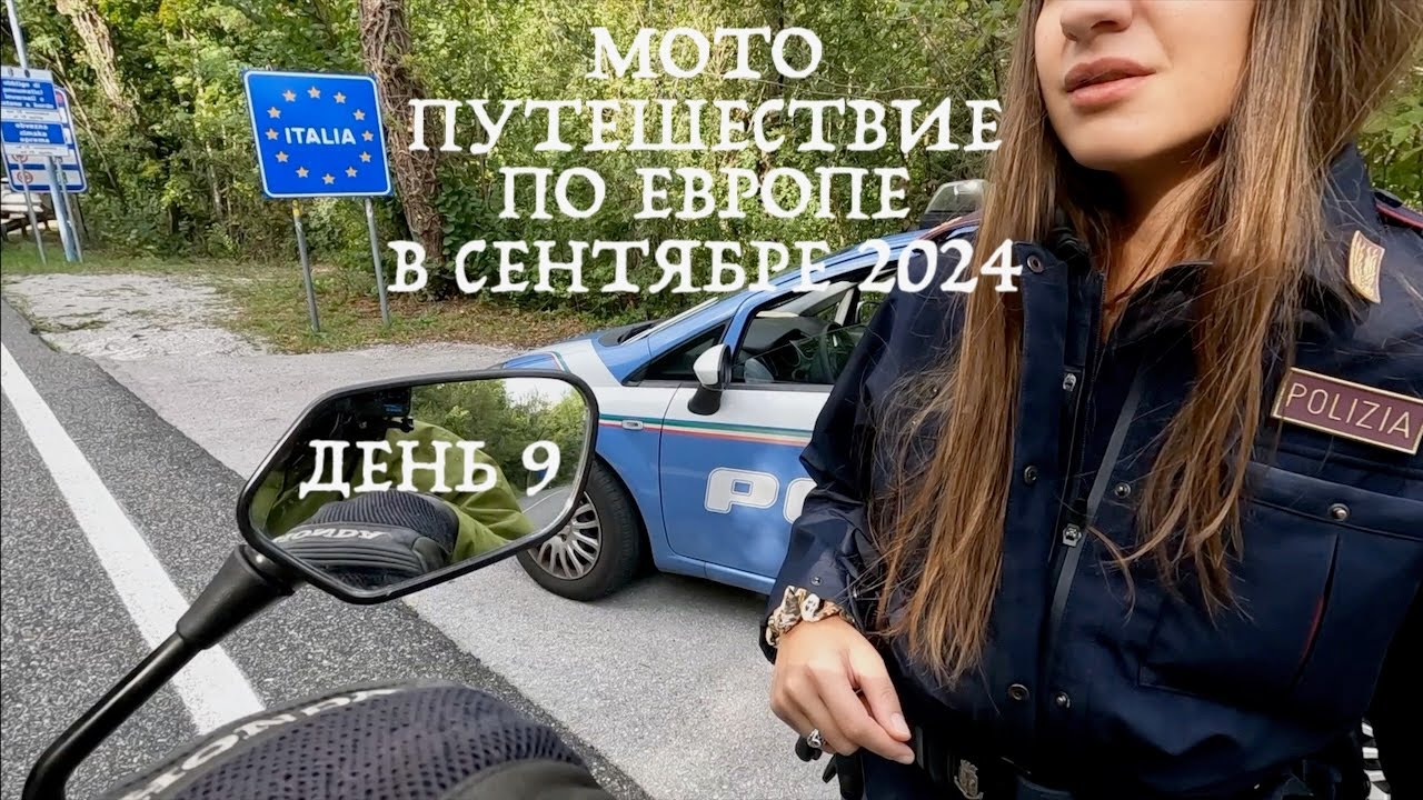Мотопутешествие по Европе в Сентябре 2024(день 9) Италия