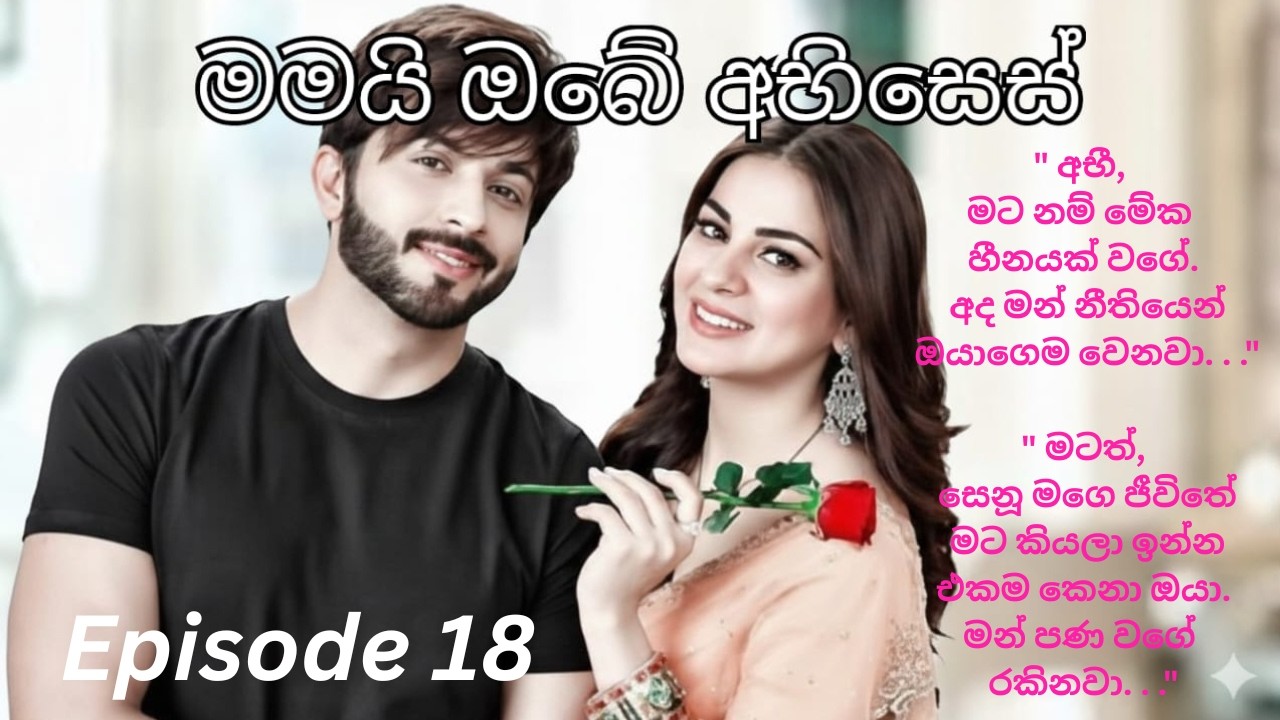 Mamai Obe Abhises -18( මමයි ඔබේ අභිසෙස් - 18 )