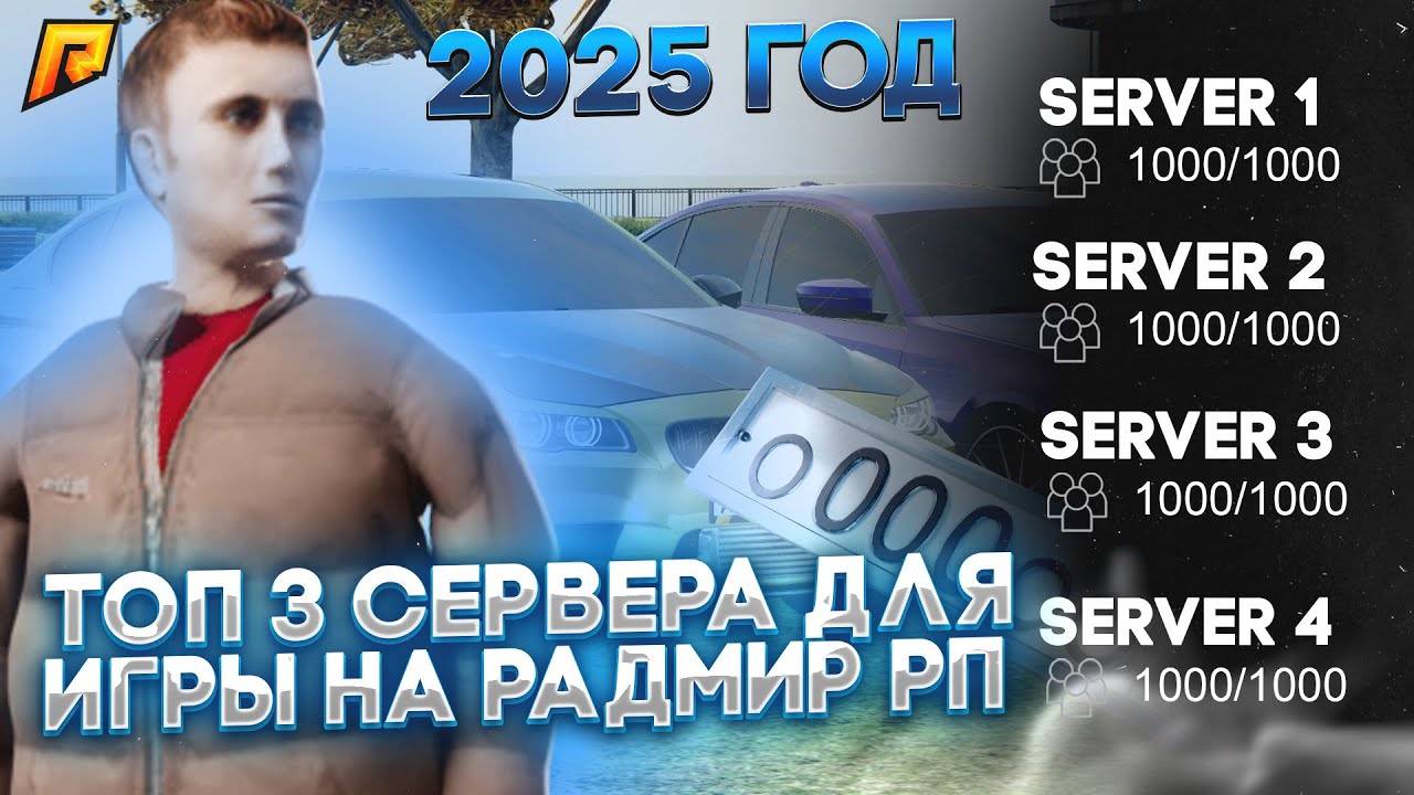 😱 ЛУЧШИЕ СЕРВЕРА RADMIR RP для ИГРЫ в 2025 ГОДУ! #radmir #hassleonline #сервер