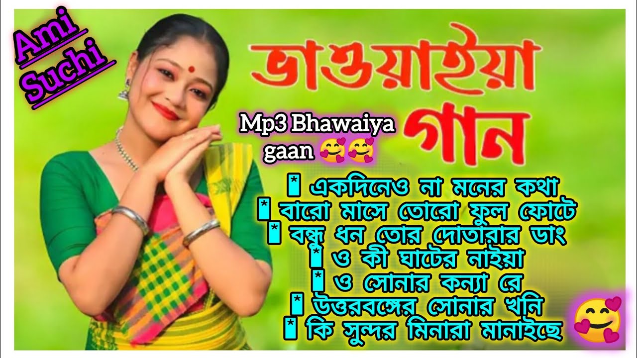 একবার শুনলে বারবার শুনবে|New Bhawaiya Mp3 Song2026|ভাওয়াইয়া সুপার হিট গান|Rajbongshi Audio Jukebox