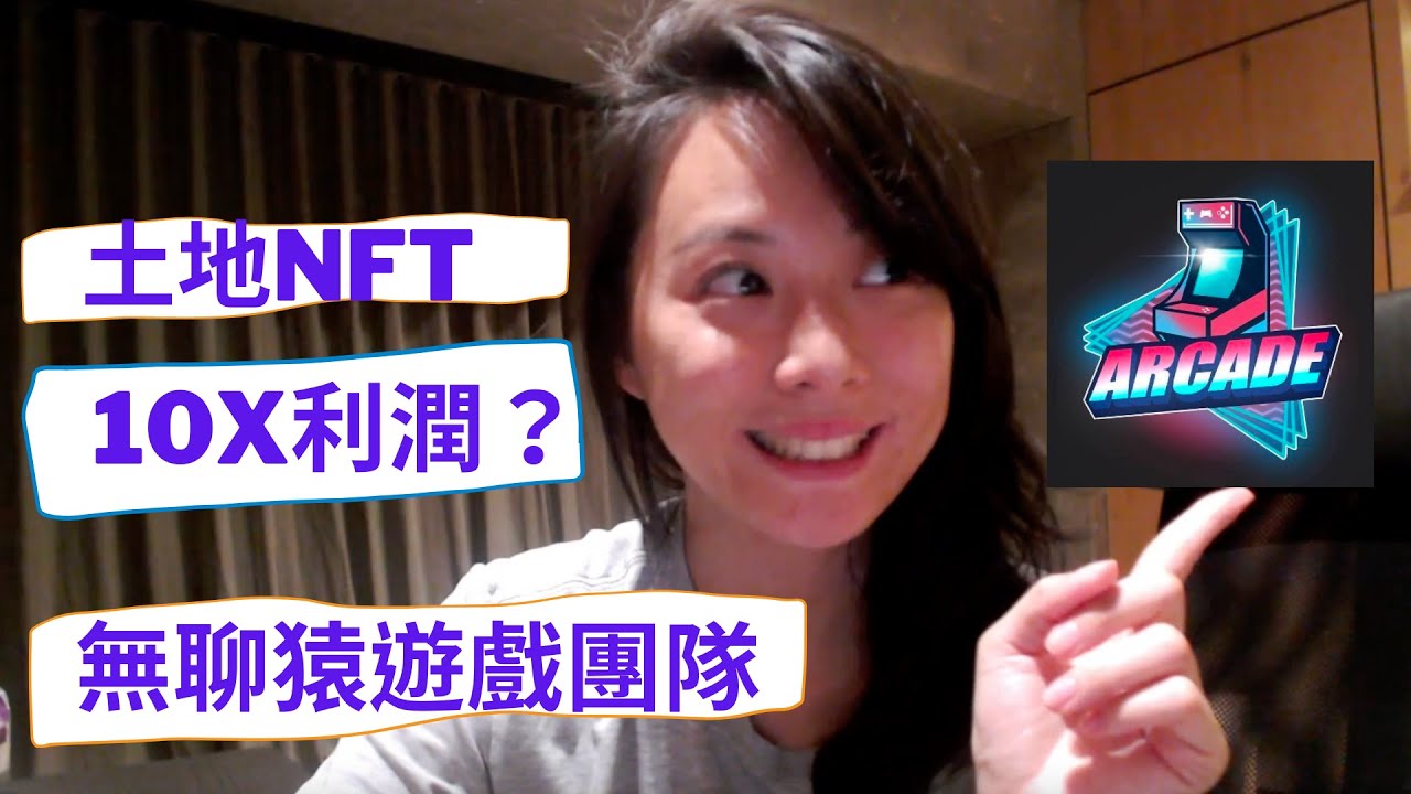 Arcade NFT 土地NFT BAYC無聊猿遊戲開發團隊 #arcadenft #NFT #買NFT