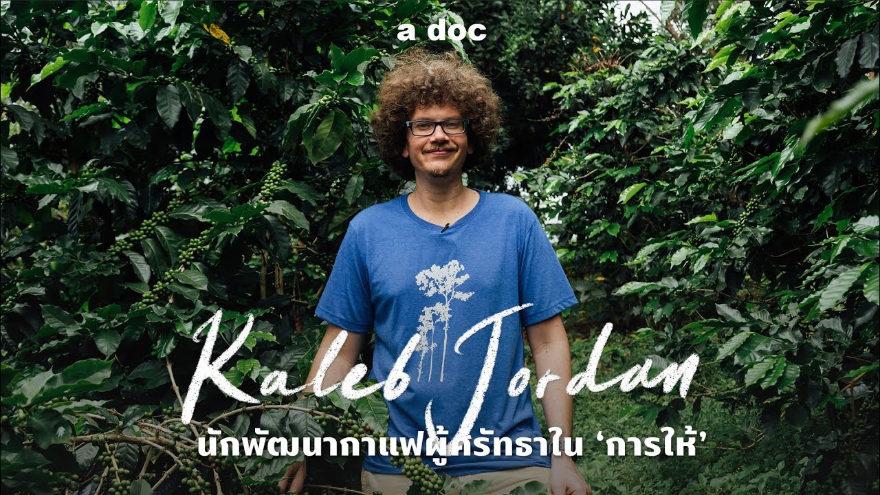 เคเลบ จอร์แดน : นักพัฒนากาแฟผู้ศรัทธาใน 'การให้' | a doc