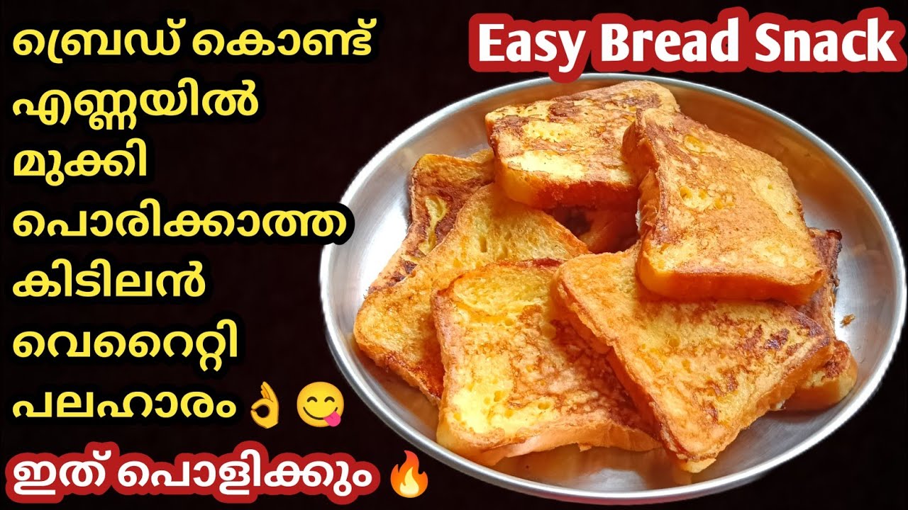 👌😋ബ്രെഡ് ഇത്രയും രുചിയിൽ കഴിച്ചിട്ടുണ്ടോ?/Bread snack/Ifthar snack/Evening snack/Bread recipes/Bread