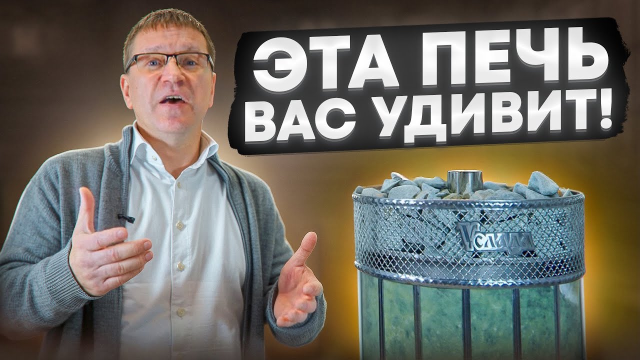 Обзор новинки 2026г! Уникальная банная печь Услада Электро!