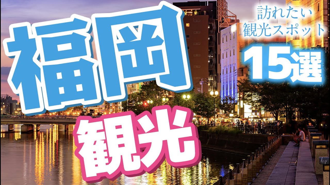 【福岡観光】福岡で訪れたい観光スポット15選