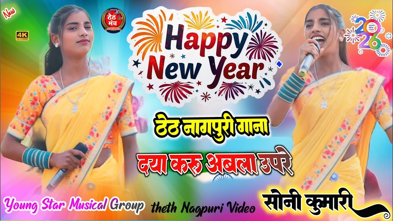 Singer Soni Kumari theth nagpuri song 🥀दया करू अबला  उपरे 🥀 ठेठ नागपुरी गीत 2026 ✨ नया गीत नवा जोड़ी