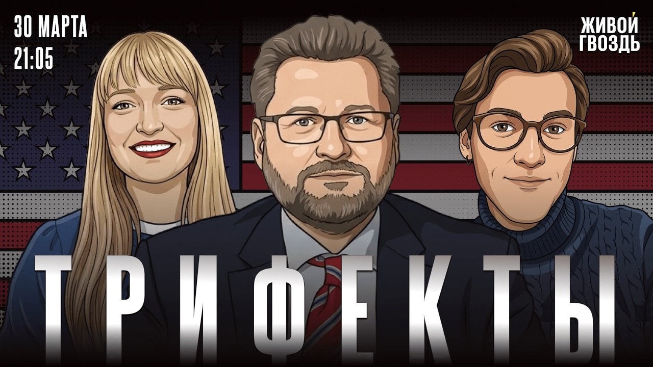 Протесты в США. Депутаты Госдумы в гостях у Конгресса. Соцсетям конец? Трифекты
