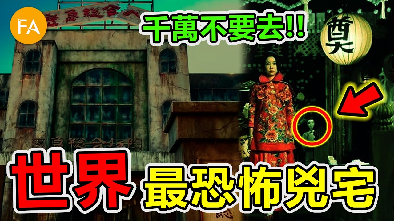 世界最恐怖的十大兇宅，超6000人在此死亡，其中之一就在臺灣，第一名千萬不要去，至今仍有鬼魂存在！- 旅行記錄片