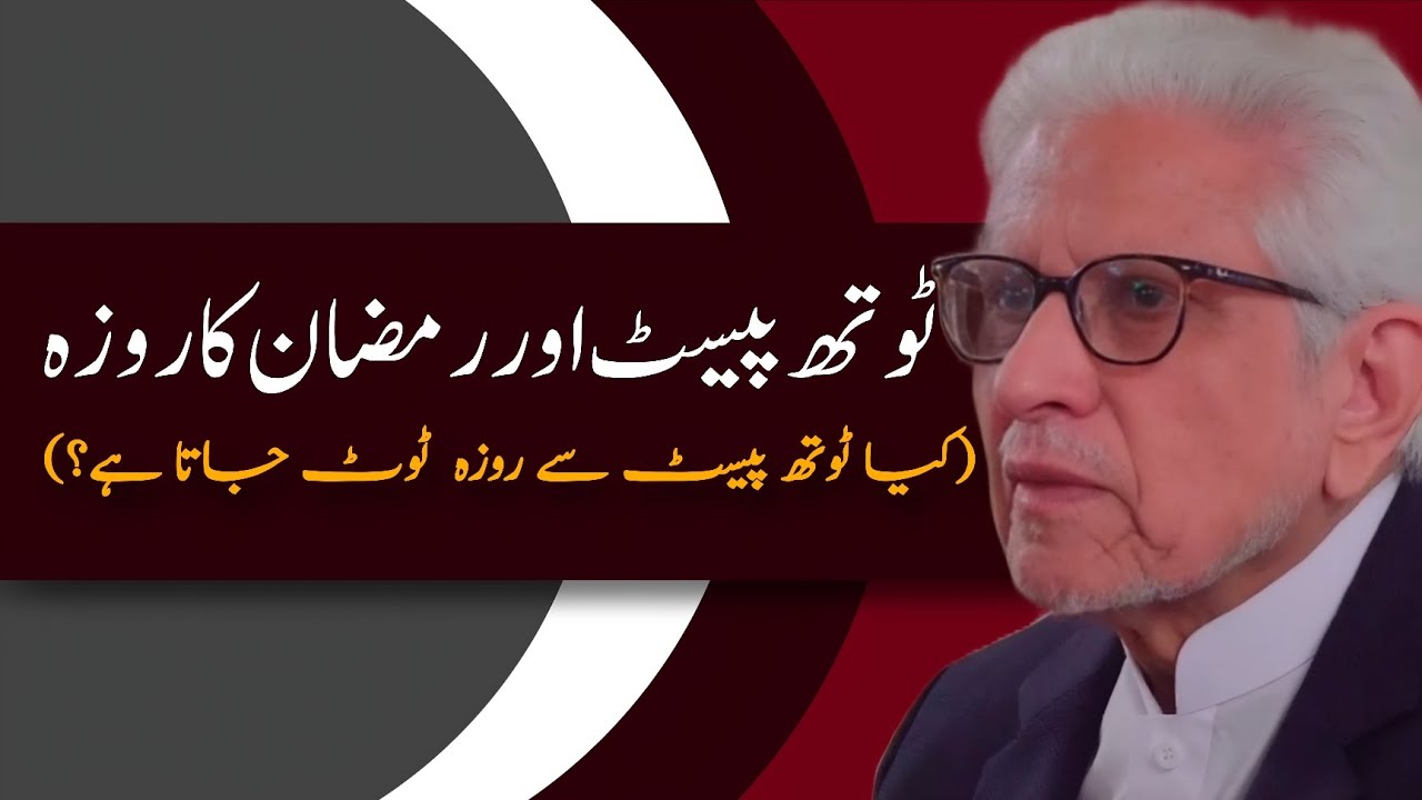 Does Using Toothpaste Break the Fast?|کیا ٹوتھ پیسٹ سے روزہ ٹوٹ جاتا ہے؟ JAVEDAHMAD GHAMIDI #ghamidi
