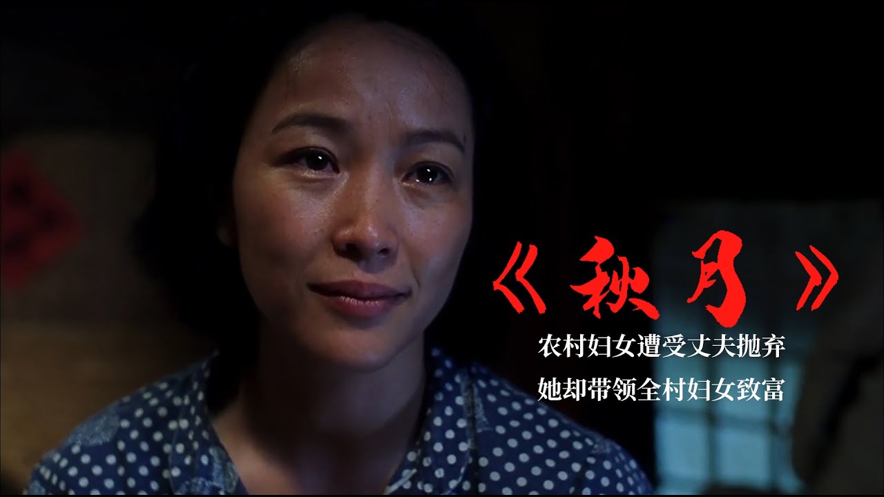 现实题材电影，&ldquo;重压&rdquo;下的农村女人，失败的婚姻让她更加的坚强