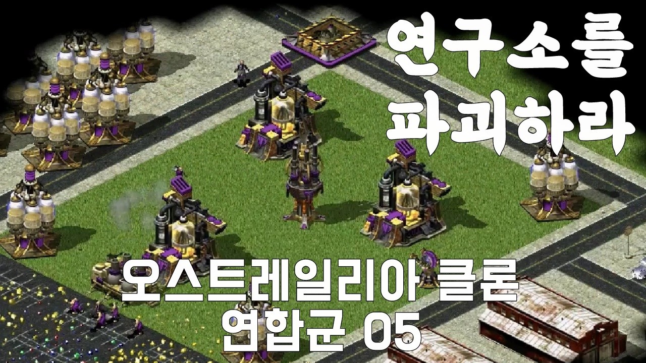 유리의 연구소를 파괴하라 : 오스트레일리아 클론 _ C&C Red Alert 2 유리의 복수 연합군 05