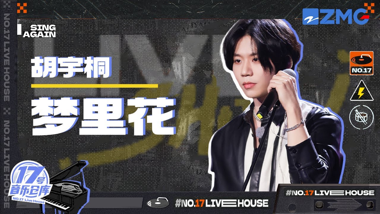 【纯享版】胡宇桐燃情演绎《梦里花》  真挚又高亢的歌声瞬间带动全场！｜#17号音乐仓库 20230317